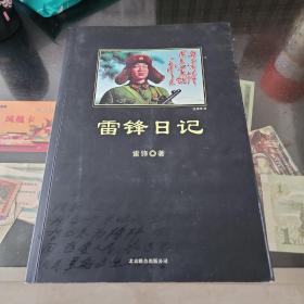 雷锋日记