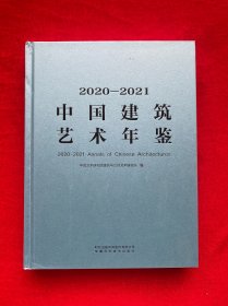 2020-2021中国建筑艺术年鉴