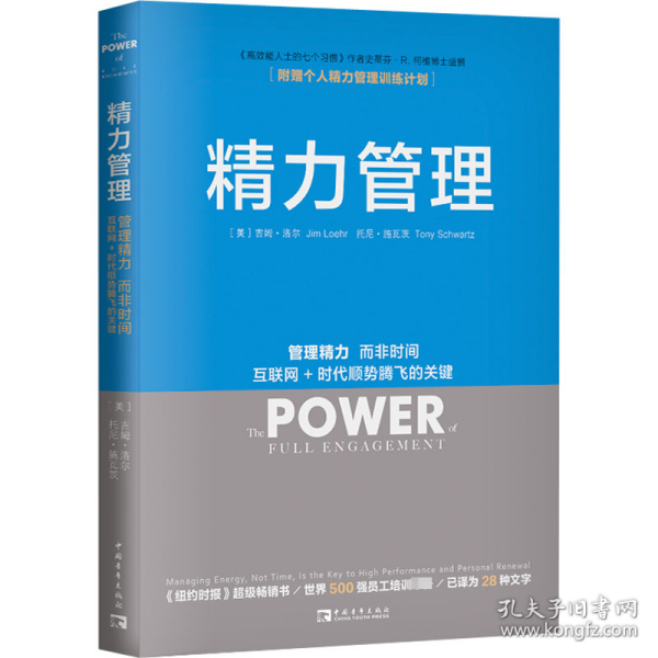 精力管理：管理精力,而非时间·互联网+时代顺势腾飞的关键