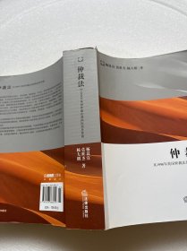 仲裁法：从1996年英国仲裁法到国际商务仲裁.