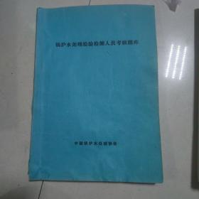 锅炉水处理检验检测人员考核题库