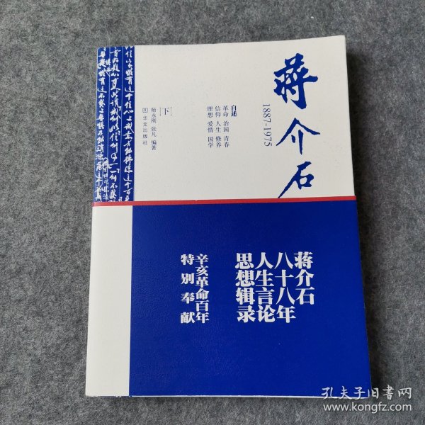 蒋介石1887-1975（下）