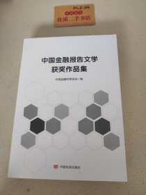 中国金融报告文学获奖作品集