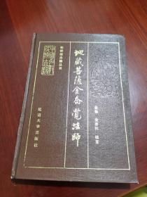 地藏菩萨金乔觉法师（朝鲜族古籍丛书）