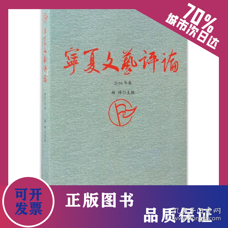 宁夏文艺评论 9787227065487
