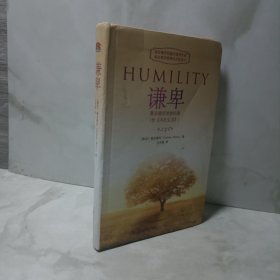 谦卑：慕安德烈灵修经典（含《内在生活》）