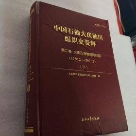 中国石油大庆油田组织史资料（套装共9册）