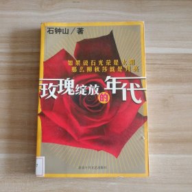 【八五品】 玫瑰绽放的年代