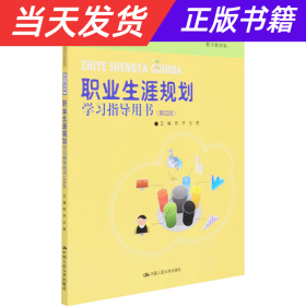 职业生涯规划学习指导用书（第四版）（中等职业教育课程改革国家规划新教材；全国中等职业教育教材审定委员会审定）