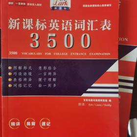 高考英语3500词汇表 : 精讲·易背·速记