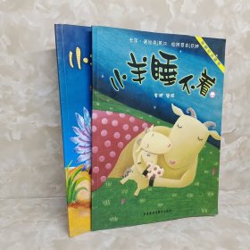 小猪变形记：聪明豆绘本系列 小羊睡不着2册合售