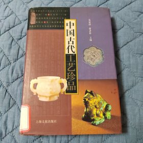 中国古代工艺珍品