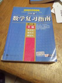 全国硕士研究生入学统一考试：2006版数学复习指南（理工类）