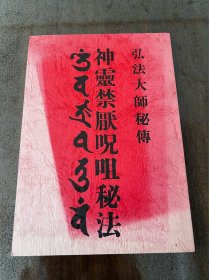 弘法大师秘传 神灵禁厌呪咀秘法