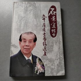 石景宜博士九十广夀書畫精遥集