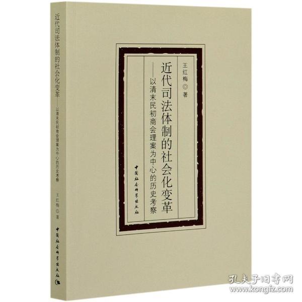 近代司法体制的社会化变革-（——以清末民初商会理案为中心的历史考察）