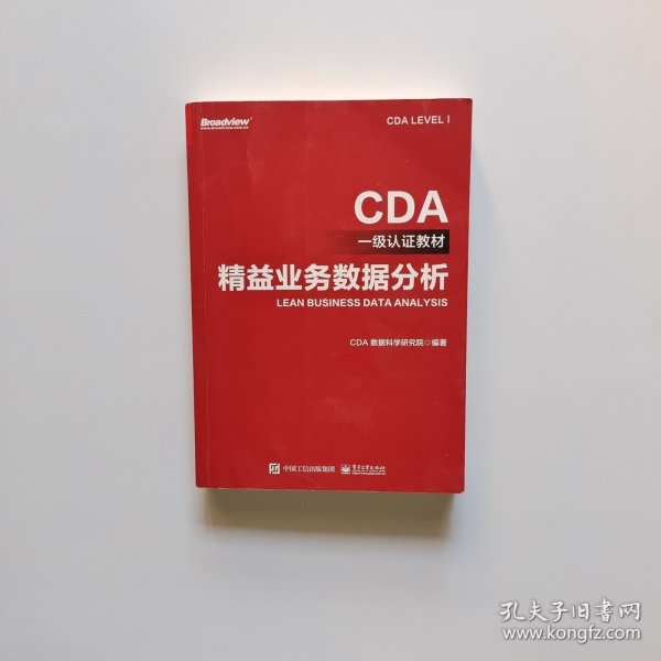 CDA一级认证教材—精益业务数据分析