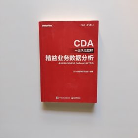 CDA一级认证教材—精益业务数据分析（书内有点画线）