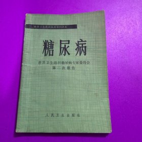 糖尿病—世界卫生组织糖尿病专家委员会第二次报告