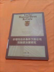 非理性估价条件下的公司投融资决策