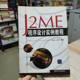 J2ME程序设计实例教程 杨光 清华大学出版社（货号:D2）