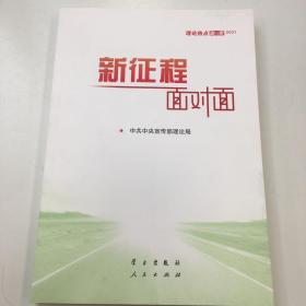 《新征程面对面—理论热点面对面·2021》