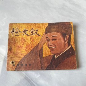 伦文叙连环画