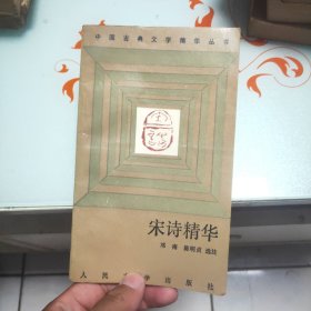 宋诗精华