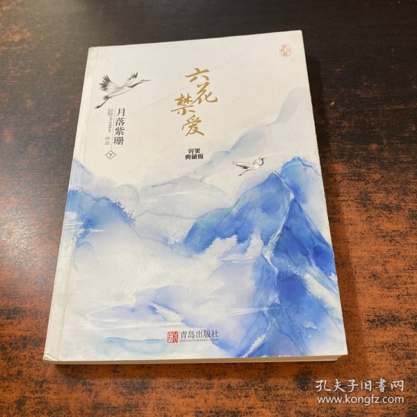 六花禁爱：完美典藏版（上下）