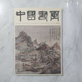 中国书画（2020年第2期）