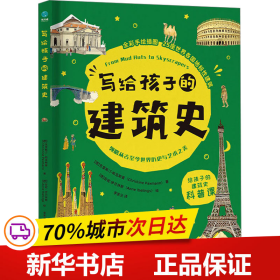 写给孩子的建筑史：引领孩子探索精彩文明、梳理历史脉络的建筑科普书，在艺术中发散思维、拓宽眼界！