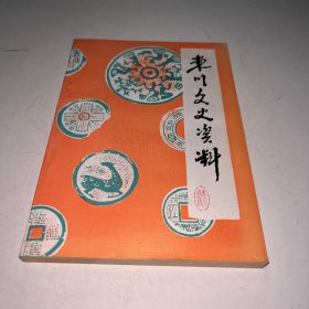 东川文史资料 第三辑