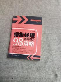 中国金牌企业管理者培训丛书：销售经理须善用的98个策略