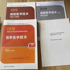 人卫版2016全国卫生专业技术资格考试 放射医学技术（士） 模拟试卷 （专业代码104）