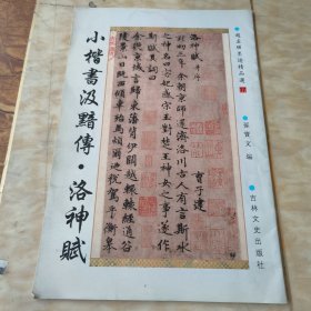 小楷书汲黯传.洛神赋（赵孟頫墨迹精品选：17）