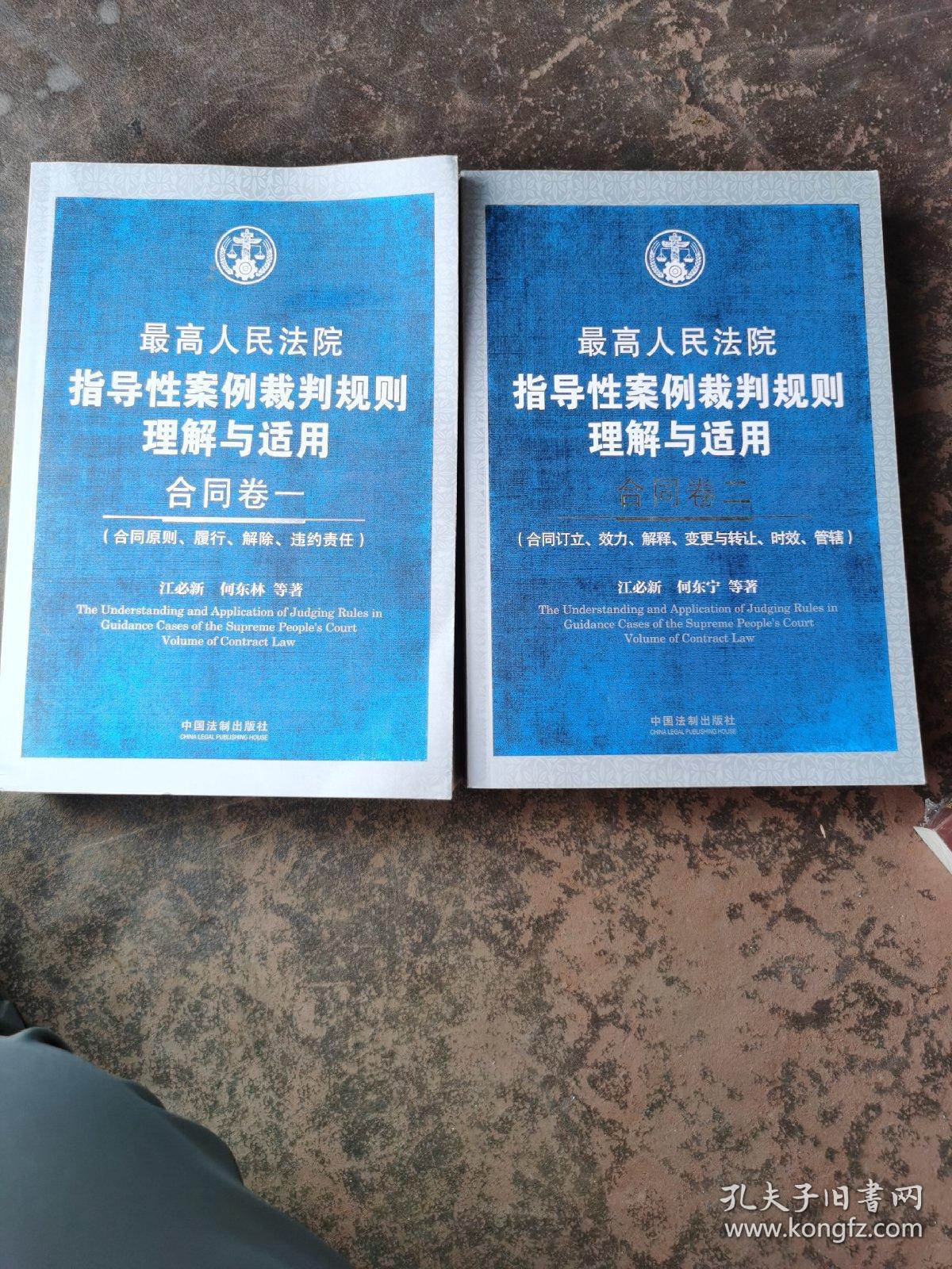 最高人民法院指导性案例裁判规则理解与适用·合同卷1：合同原则、履行、解除、违约责任、合同卷2：合同订立、效力、解释、变更与转让、时效、管辖（2册合售）
