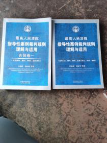 最高人民法院指导性案例裁判规则理解与适用·合同卷1：合同原则、履行、解除、违约责任、合同卷2：合同订立、效力、解释、变更与转让、时效、管辖（2册合售）