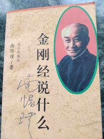 金刚经说什么