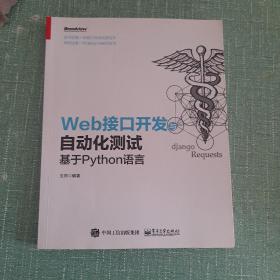 Web接口开发与自动化测试――基于Python语言