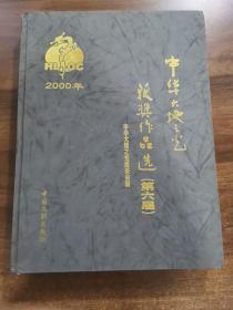 中华大地之光获奖作品选.第六届(2000年)