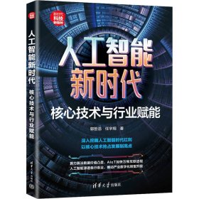 人工智能 核心技术与行业赋能 9787302653943 郭哲滔,任宇翔