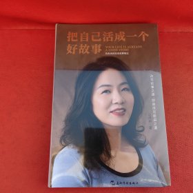 把自己活成一个好故事：马冉冉的生命故事笔记【签名版】