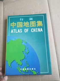 分省中国地图集