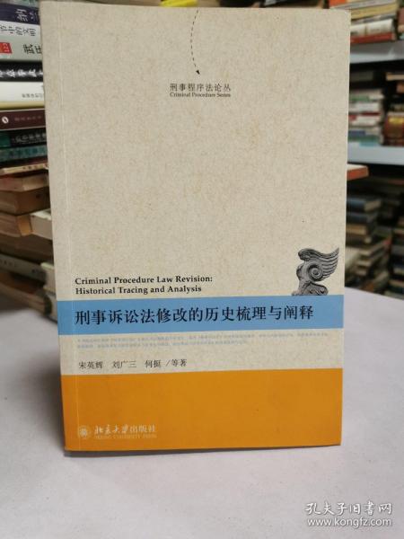 刑事程序法论丛：刑事诉讼法修改的历史梳理与阐释