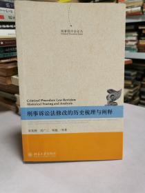 刑事程序法论丛：刑事诉讼法修改的历史梳理与阐释