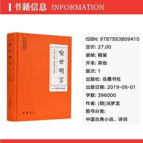 喻世明言 中国古典小说、诗词 (明)冯梦龙