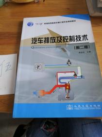 “十二五”普通高等教育车辆工程专业规划教材：汽车排放及控制技术（第2版）