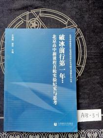 破冰前行第一年：北京高中新课程首轮实验纪实与思考