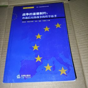 战争的道德制约：冷战后局部战争的哲学思考