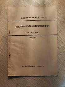 浙江乌桕品种和优良单株选择调查研究